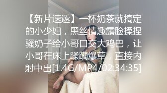 【新片速遞】一杯奶茶就搞定的小少妇，黑丝情趣露脸揉捏骚奶子给小哥口交大鸡巴，让小哥在床上蹂躏爆草，直接内射中出[1.4G/MP4/02:34:35]