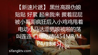 【新速片遞】 黑丝高跟伪娘贴贴 好累 起来我来 撅着屁屁被小哥哥疯狂后入小鸡鸡甩着 电动小马达涩男娘被啪的荡叫连连 口爆吃精[454MB/MP4/13:45]