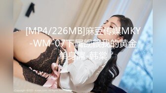 [MP4/226MB]麻豆传媒MKY-WM-07下属觊觎我的黄金单身屌-韩棠