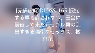 [无码破解]DLDSS-165 抵抗する事も許されない。田舎に帰省して来た元セフレ男の乱暴すぎる強引なセックス。橘京花