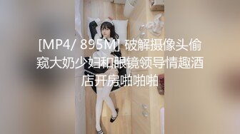 [MP4/ 895M] 破解摄像头偷窥大奶少妇和眼镜领导情趣酒店开房啪啪啪