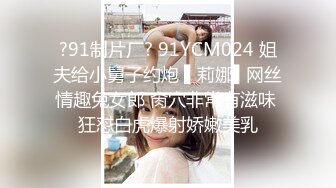 ?91制片厂? 91YCM024 姐夫给小舅子约炮 ▌莉娜▌网丝情趣兔女郎 肏穴非常有滋味 狂怼白虎爆射娇嫩美乳