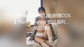 【3P4P5P女女互勉剧情COS】Hunnybunny 极品福利，第二弹3