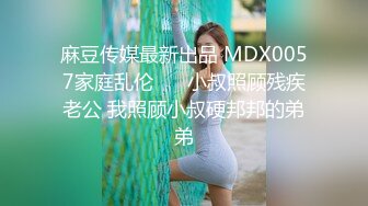 麻豆传媒最新出品 MDX0057家庭乱伦❤️ 小叔照顾残疾老公 我照顾小叔硬邦邦的弟弟