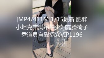 [MP4/411M]1/15最新 肥胖小坦克丰满吊钟少妇露脸椅子秀道具自慰插穴VIP1196