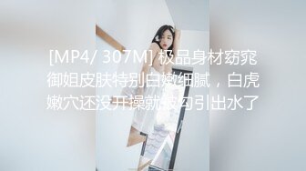 [MP4/ 307M] 极品身材窈窕御姐皮肤特别白嫩细腻，白虎嫩穴还没开操就被勾引出水了