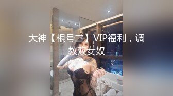 大神【根号二】VIP福利，调教双女奴