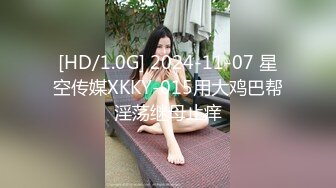 [HD/1.0G] 2024-11-07 星空传媒XKKY-015用大鸡巴帮淫荡继母止痒