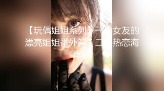 【玩偶姐姐系列】一日女友的漂亮姐姐番外篇（二）热恋海岸线