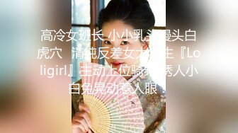 白虎，一线天馒头穴，小鸟依人，汁水多！【Jasmineie】胸型特漂亮！黏液白浆顺腿流，各种要素齐全