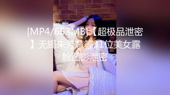 [MP4/653MB]【超极品泄密】无锡朱芳慧等31位美女露脸图影泄密