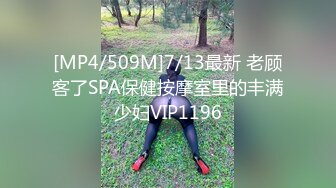 [MP4/509M]7/13最新 老顾客了SPA保健按摩室里的丰满少妇VIP1196