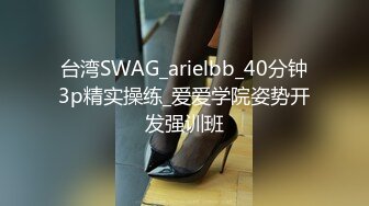 台湾SWAG_arielbb_40分钟3p精实操练_爱爱学院姿势开发强训班