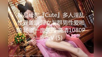 极品母狗『Cute』多人淫乱性爱轰趴 淫女与群男性爱啪啪 场面一度失控 高清1080P原版V (5)