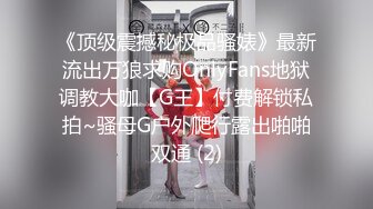 《顶级震撼秘极品骚婊》最新流出万狼求购OnlyFans地狱调教大咖【G王】付费解锁私拍~骚母G户外爬行露出啪啪双通 (2)