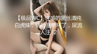 【极品WC】性感的黑丝清纯白虎妹，估计是憋坏了，尿流入注 !2