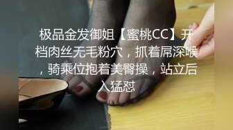 极品金发御姐【蜜桃CC】开档肉丝无毛粉穴，抓着屌深喉，骑乘位抱着美臀操，站立后入猛怼