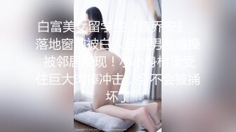 白富美女留学生『魏乔安』✿落地窗前被白人巨屌男友爆操 被邻居发现！小小身材承受住巨大肉棒冲击，会不会被捅坏了