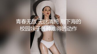 青春无敌 无比清纯 刚下海的校园妹子各种难得的动作