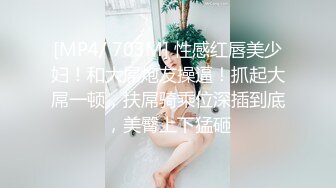 [MP4/ 703M] 性感红唇美少妇！和大屌炮友操逼！抓起大屌一顿，扶屌骑乘位深插到底，美臀上下猛砸