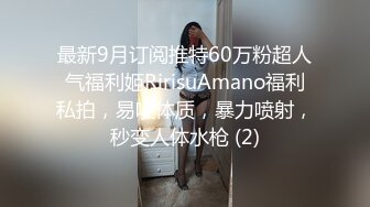 最新9月订阅推特60万粉超人气福利姬RirisuAmano福利私拍，易喷体质，暴力喷射，秒变人体水枪 (2)