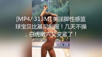 [MP4/ 313M] 美淫脚性感篮球宝贝比基尼制服！几天不操，白虎嫩穴又变紧了！