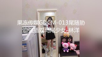 果冻传媒GDCM-013尾随胁迫强插双马尾少女-林洋