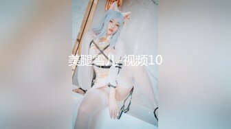 美腿雪儿-视频10