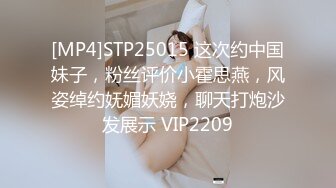 [MP4]STP25015 这次约中国妹子，粉丝评价小霍思燕，风姿绰约妩媚妖娆，聊天打炮沙发展示 VIP2209