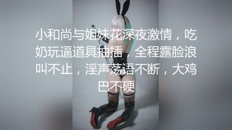 小和尚与姐妹花深夜激情，吃奶玩逼道具抽插，全程露脸浪叫不止，淫声荡语不断，大鸡巴不硬