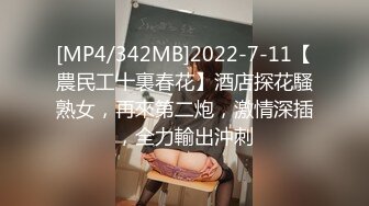 [MP4/342MB]2022-7-11【農民工十裏春花】酒店探花騷熟女，再來第二炮，激情深插，全力輸出沖刺