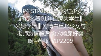 [MP4]STP26016 ?网红少女? 超顶名器01年白虎大学生▌米娜学姐 ▌剧情白丝JK少女与老师激情邂逅 肏穴喷尿好爽啊~老师! VIP2209