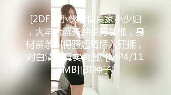 [2DF2]小伙偷情良家小少妇，大早上就开钟点房啪啪，身材苗条叫得骚翘臀后入狂插，对白清晰真实刺激( [MP4/118MB][BT种子]