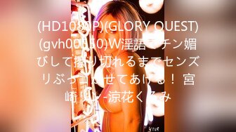 (HD1080P)(GLORY QUEST)(gvh00550)W淫語でチン媚びして擦り切れるまでセンズリぶっコかせてあげる！ 宮崎リン-涼花くるみ