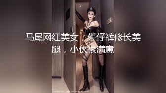 马尾网红美女，牛仔裤修长美腿，小伙很满意