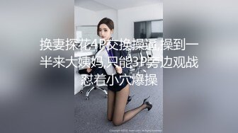 换妻探花4P交换操逼,操到一半来大姨妈,只能3P旁边观战怼着小穴爆操