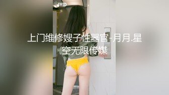 上门维修嫂子性器官-月月.星空无限传媒