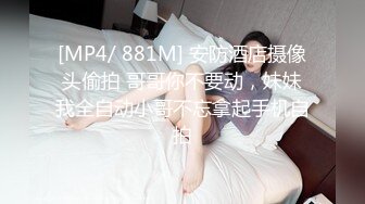 [MP4/ 881M] 安防酒店摄像头偷拍 哥哥你不要动，妹妹我全自动小哥不忘拿起手机自拍