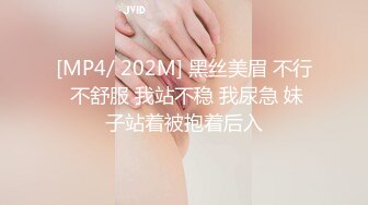 [MP4/ 202M] 黑丝美眉 不行 不舒服 我站不稳 我尿急 妹子站着被抱着后入