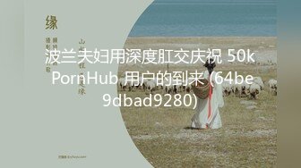 波兰夫妇用深度肛交庆祝 50k PornHub 用户的到来 (64be9dbad9280)