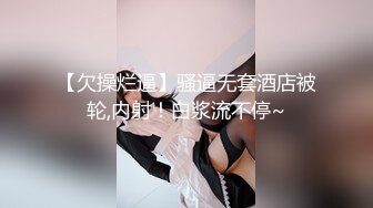 【欠操烂逼】骚逼无套酒店被轮,内射！白浆流不停~