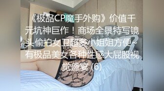 《极品CP魔手外购》价值千元坑神巨作！商场全景特写镜头偸拍女卫超多小姐姐方便~有极品美女各种性感大屁股视觉盛宴 (6)