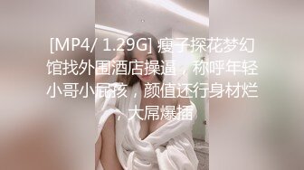 [MP4/ 1.29G] 瘦子探花梦幻馆找外围酒店操逼，称呼年轻小哥小屁孩，颜值还行身材烂，大屌爆插