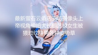 最新萤石云酒店安防摄像头上帝视角偷拍大长腿艺校女生被猥琐纹身男各种姿势草