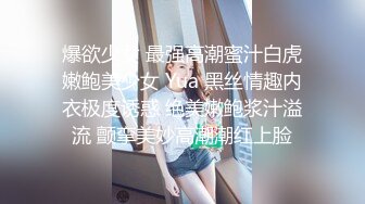 爆欲少女 最强高潮蜜汁白虎嫩鲍美少女 Yua 黑丝情趣内衣极度诱惑 绝美嫩鲍浆汁溢流 颤挛美妙高潮潮红上脸