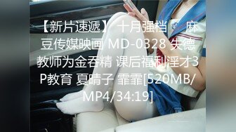 【新片速遞】 十月强档❤️麻豆传媒映画 MD-0328 失德教师为金吞精 课后福利淫才3P教育 夏晴子 霏霏[520MB/MP4/34:19]