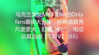 乌克兰美女Mila Azul的Onlyfans最新大合集，各种道具秀尺度更大，肛塞、假jb、电动玩具自慰【730V】 (65)