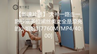 【新速片遞】 大神一路走一路抄底多位黑丝美女全是漂亮的小姐姐3[7760M/MP4/40:00]