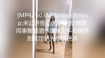 [MP4/ 603M]&nbsp;&nbsp;未公开怪盗迷J系列女教师同事聚餐酒水里被下料昏睡带到宾馆扒光尽情玩弄