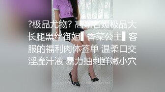 ?极品尤物? 高端名媛极品大长腿黑丝御姐▌香菜公主▌客服的福利肉体签单 温柔口交淫靡汁液 暴力抽刺鲜嫩小穴